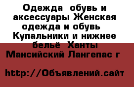 Одежда, обувь и аксессуары Женская одежда и обувь - Купальники и нижнее бельё. Ханты-Мансийский,Лангепас г.